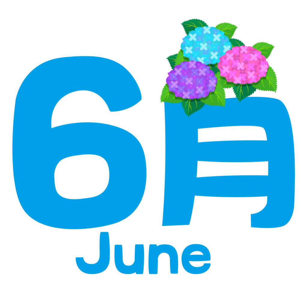 ６月