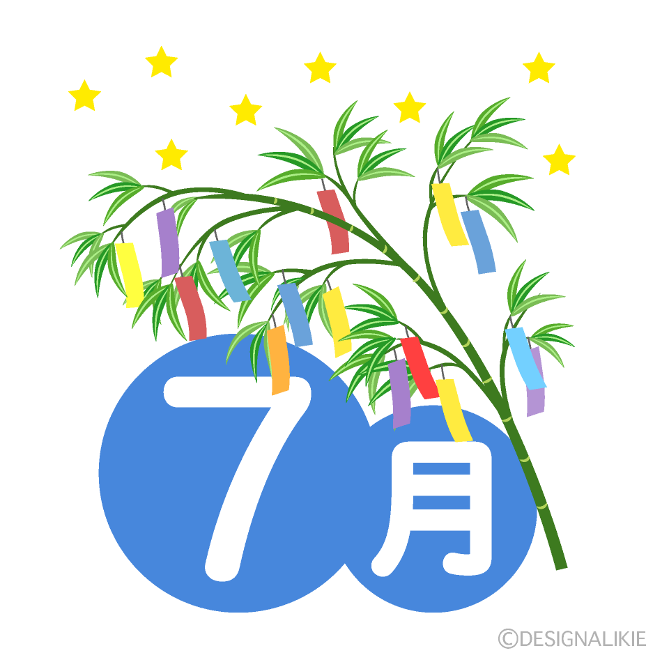 ７月